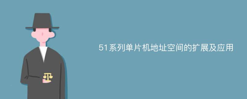 51系列单片机地址空间的扩展及应用