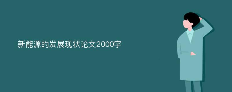 新能源的发展现状论文2000字