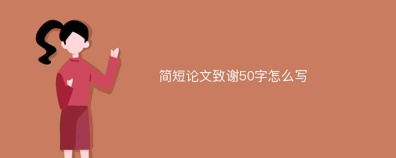 简短论文致谢50字怎么写