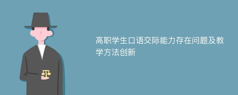 高职学生口语交际能力存在问题及教学方法创新