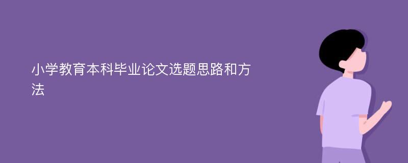 小学教育本科毕业论文选题思路和方法