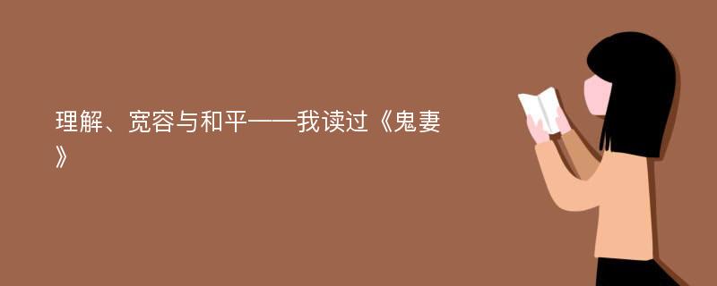 理解、宽容与和平——我读过《鬼妻》