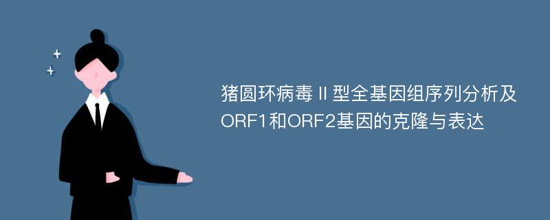 猪圆环病毒Ⅱ型全基因组序列分析及ORF1和ORF2基因的克隆与表达