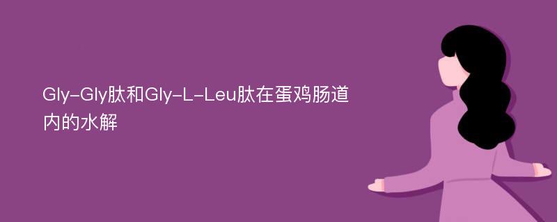 Gly-Gly肽和Gly-L-Leu肽在蛋鸡肠道内的水解