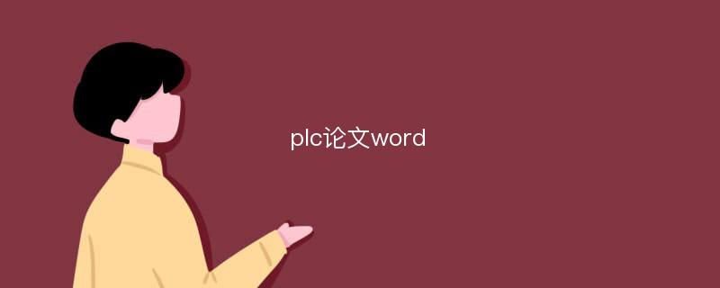 plc论文word