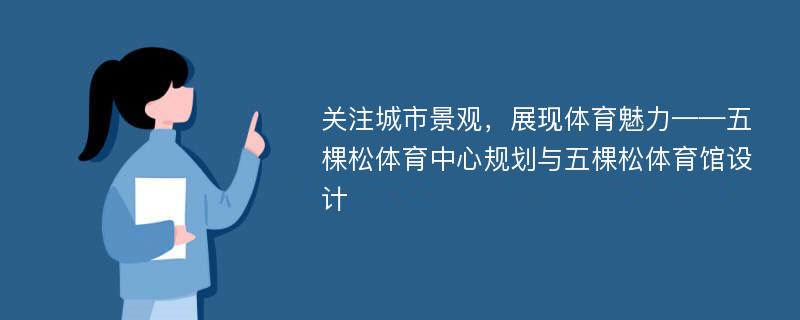 关注城市景观，展现体育魅力——五棵松体育中心规划与五棵松体育馆设计