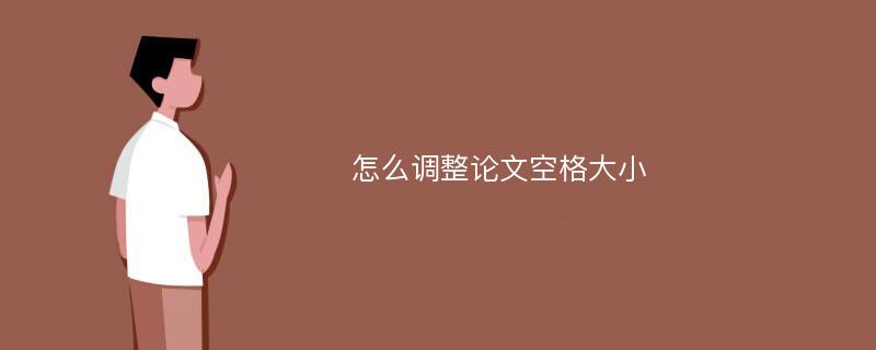 怎么调整论文空格大小