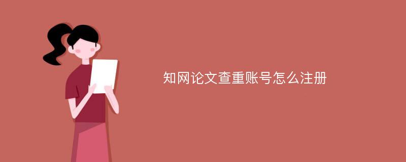 知网论文查重账号怎么注册