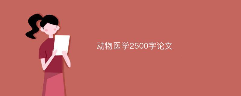 动物医学2500字论文