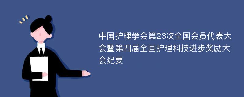 中国护理学会第23次全国会员代表大会暨第四届全国护理科技进步奖励大会纪要