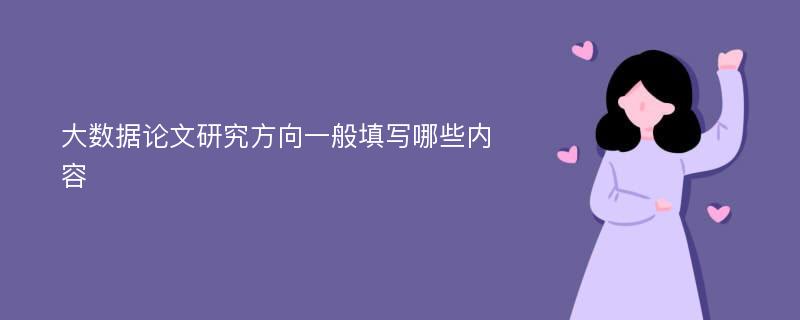 大数据论文研究方向一般填写哪些内容