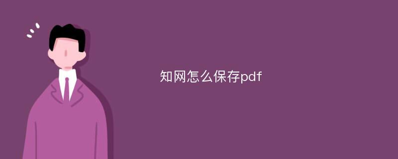 知网怎么保存pdf