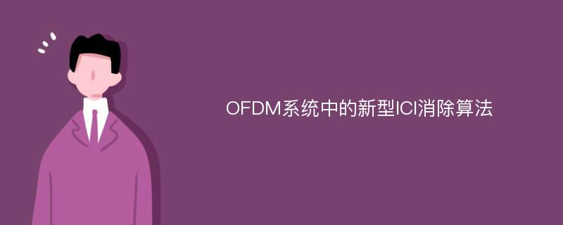 OFDM系统中的新型ICI消除算法