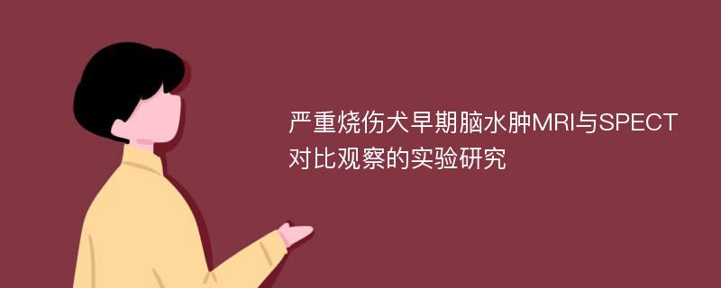 严重烧伤犬早期脑水肿MRI与SPECT对比观察的实验研究