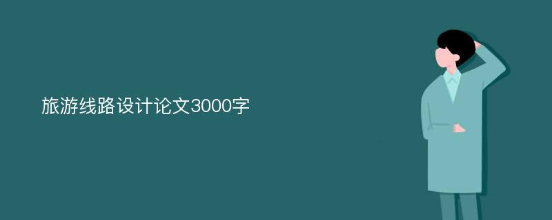 旅游线路设计论文3000字