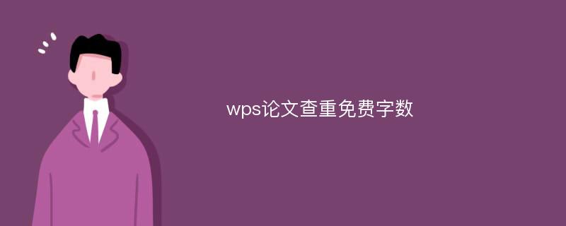 wps论文查重免费字数