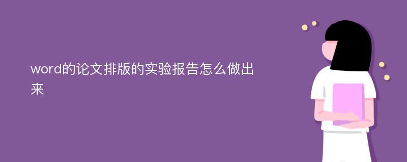 word的论文排版的实验报告怎么做出来