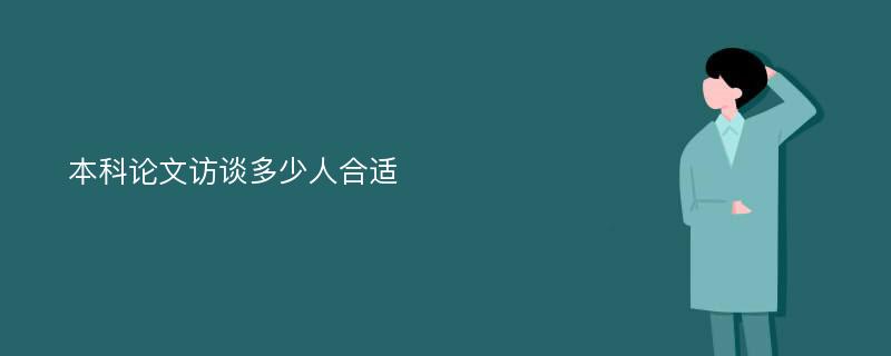 本科论文访谈多少人合适