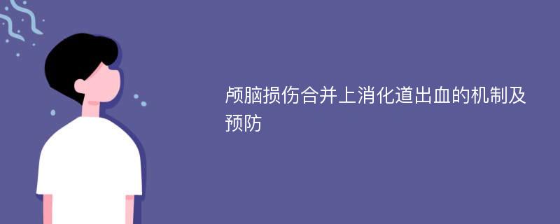 颅脑损伤合并上消化道出血的机制及预防