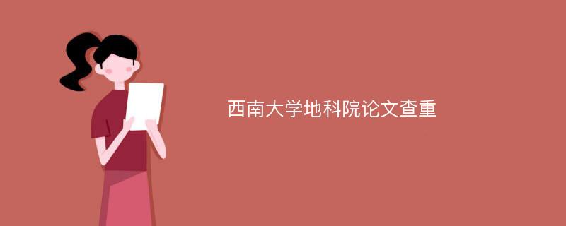 西南大学地科院论文查重