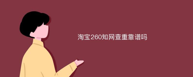 淘宝260知网查重靠谱吗