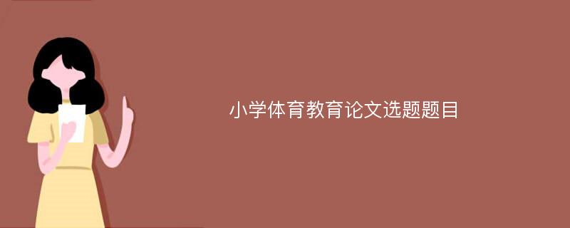 小学体育教育论文选题题目