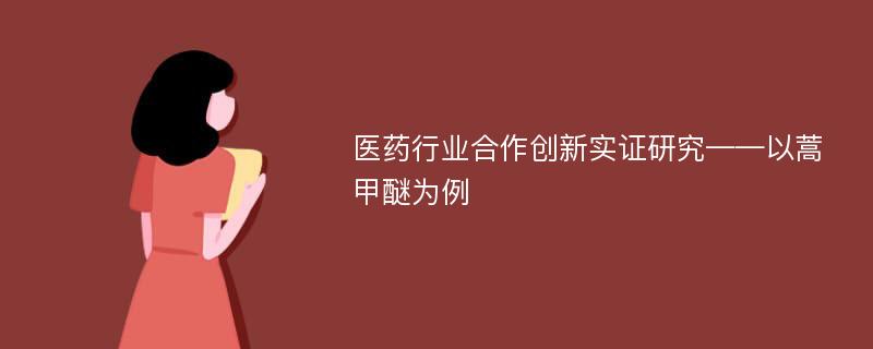 医药行业合作创新实证研究——以蒿甲醚为例