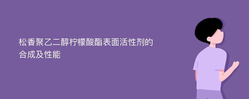 松香聚乙二醇柠檬酸酯表面活性剂的合成及性能