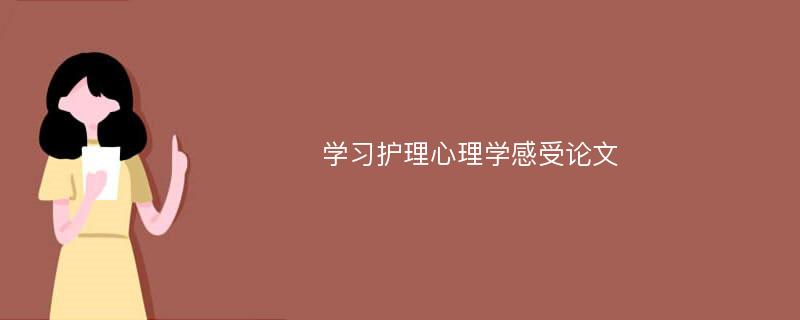 学习护理心理学感受论文