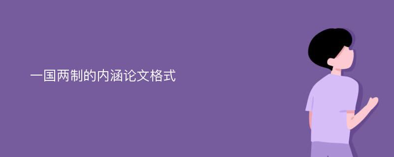 一国两制的内涵论文格式