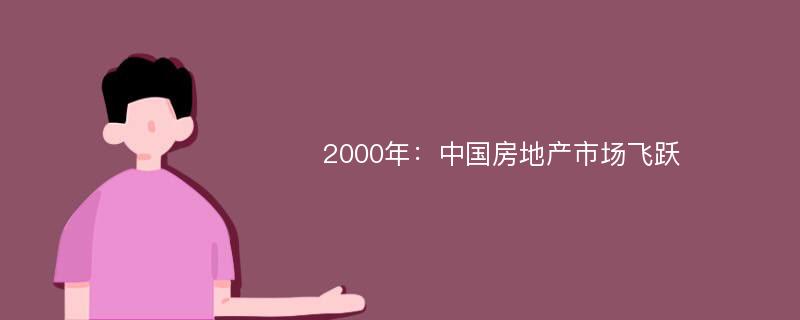 2000年：中国房地产市场飞跃