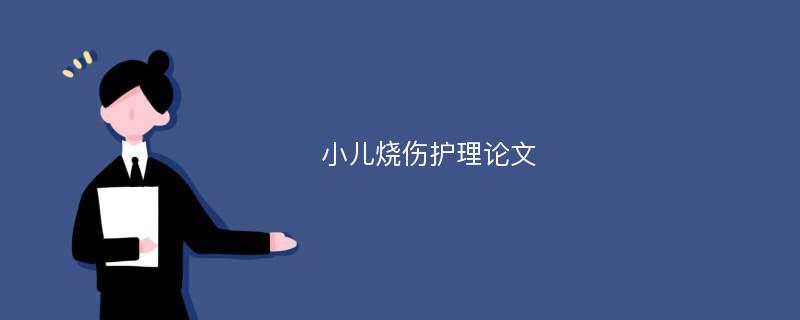 小儿烧伤护理论文