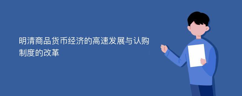 明清商品货币经济的高速发展与认购制度的改革