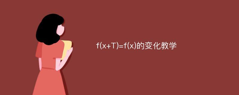 f(x+T)=f(x)的变化教学