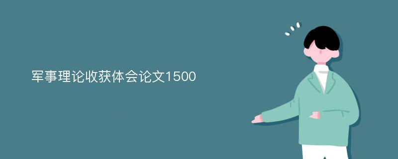 军事理论收获体会论文1500