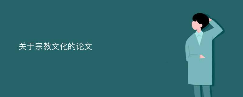 关于宗教文化的论文