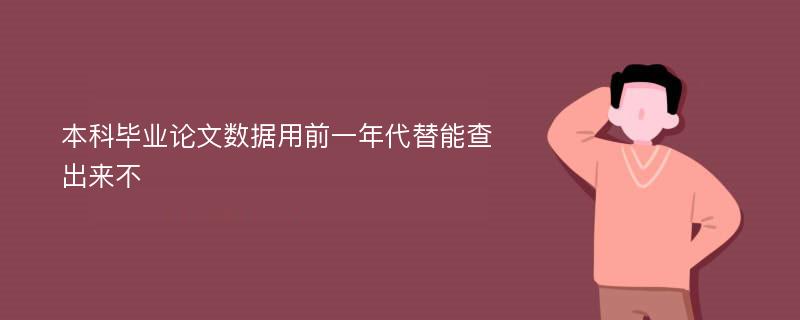 本科毕业论文数据用前一年代替能查出来不