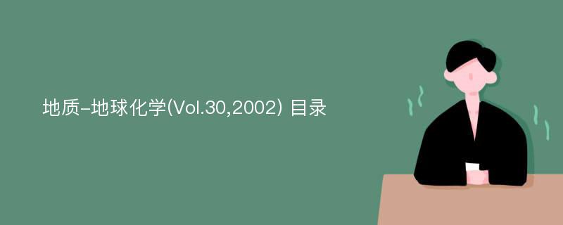 地质-地球化学(Vol.30,2002) 目录