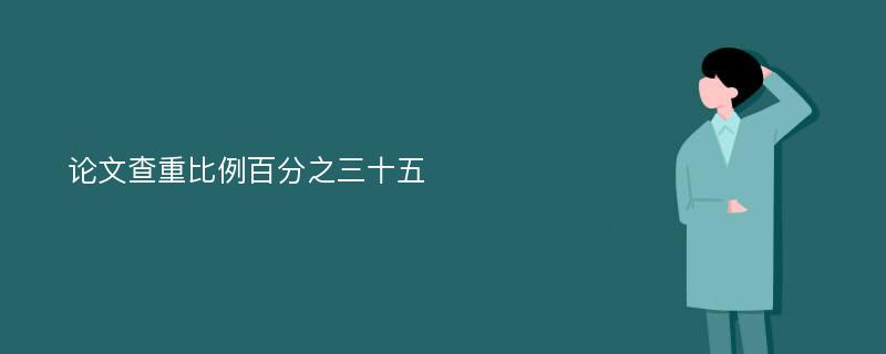 论文查重比例百分之三十五