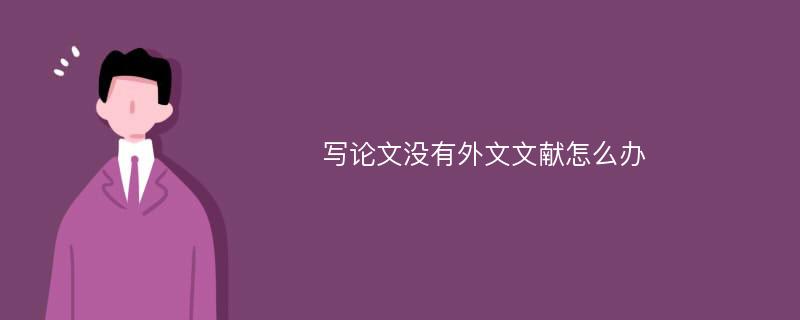 写论文没有外文文献怎么办