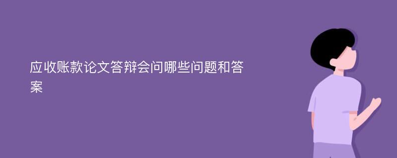 应收账款论文答辩会问哪些问题和答案