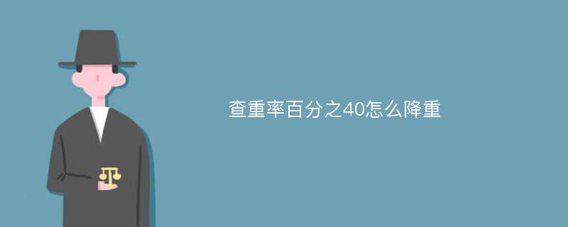 查重率百分之40怎么降重