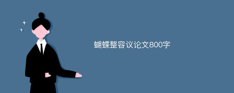 蝴蝶整容议论文800字