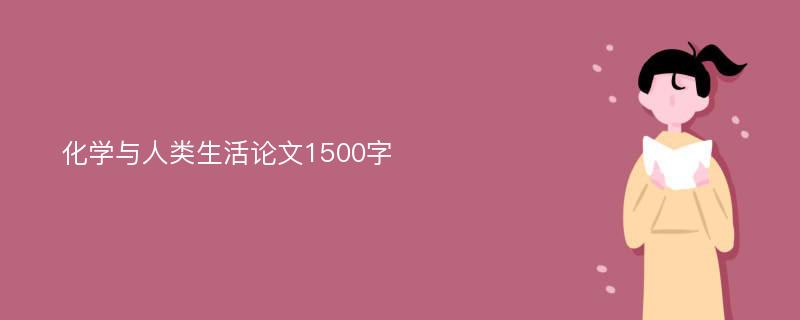 化学与人类生活论文1500字