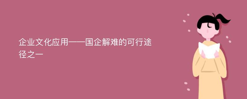 企业文化应用——国企解难的可行途径之一