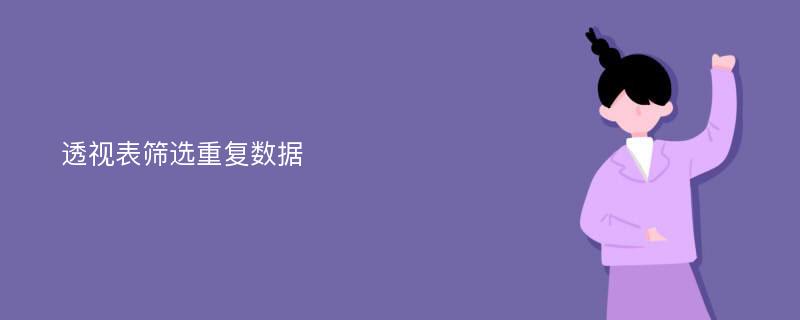 透视表筛选重复数据