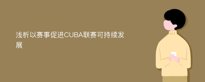 浅析以赛事促进CUBA联赛可持续发展