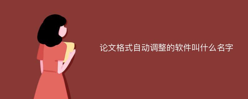 论文格式自动调整的软件叫什么名字