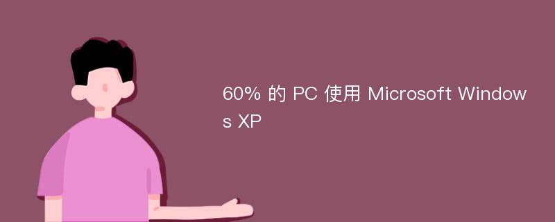 60% 的 PC 使用 Microsoft Windows XP