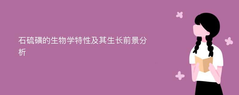 石硫磺的生物学特性及其生长前景分析